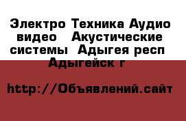 Электро-Техника Аудио-видео - Акустические системы. Адыгея респ.,Адыгейск г.